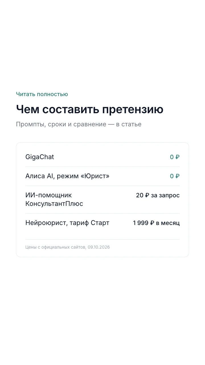 Сервисы для претензии и цены: GigaChat, Алиса AI, ИИ-помощник КонсультантПлюс, Нейроюрист