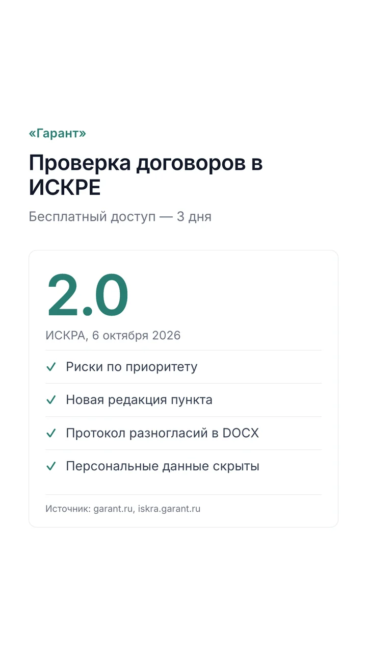 ИСКРА 2.0 от «Гаранта»: проверка договоров, новая редакция пункта, протокол разногласий