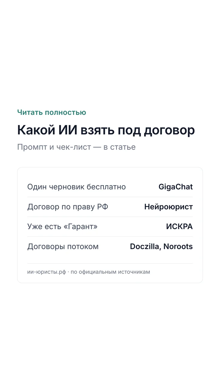 Какой ИИ выбрать для договора: GigaChat, Нейроюрист, ИСКРА, Doczilla и Noroots