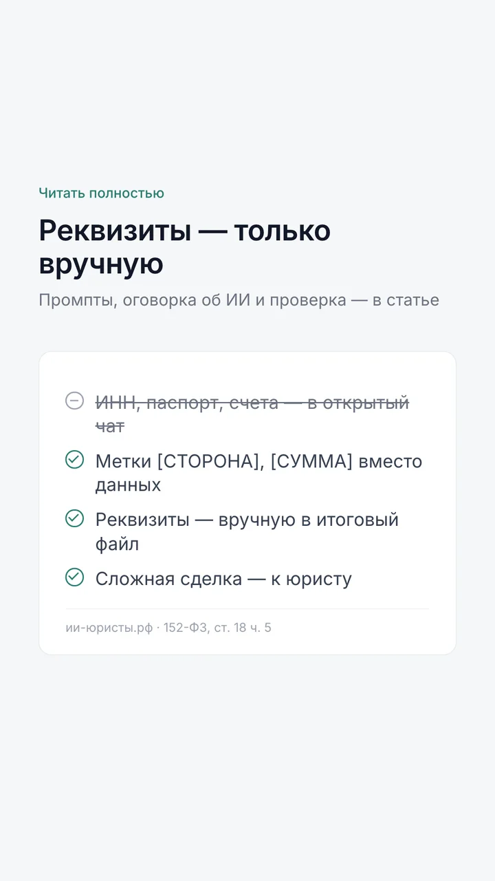 Реквизиты сторон в нейросеть не загружать, вписывать вручную