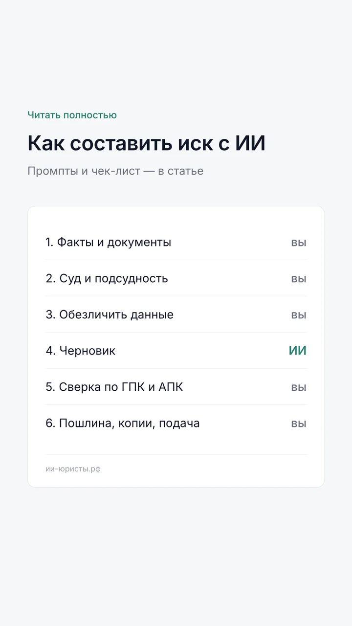Шесть шагов составления иска с помощью ИИ