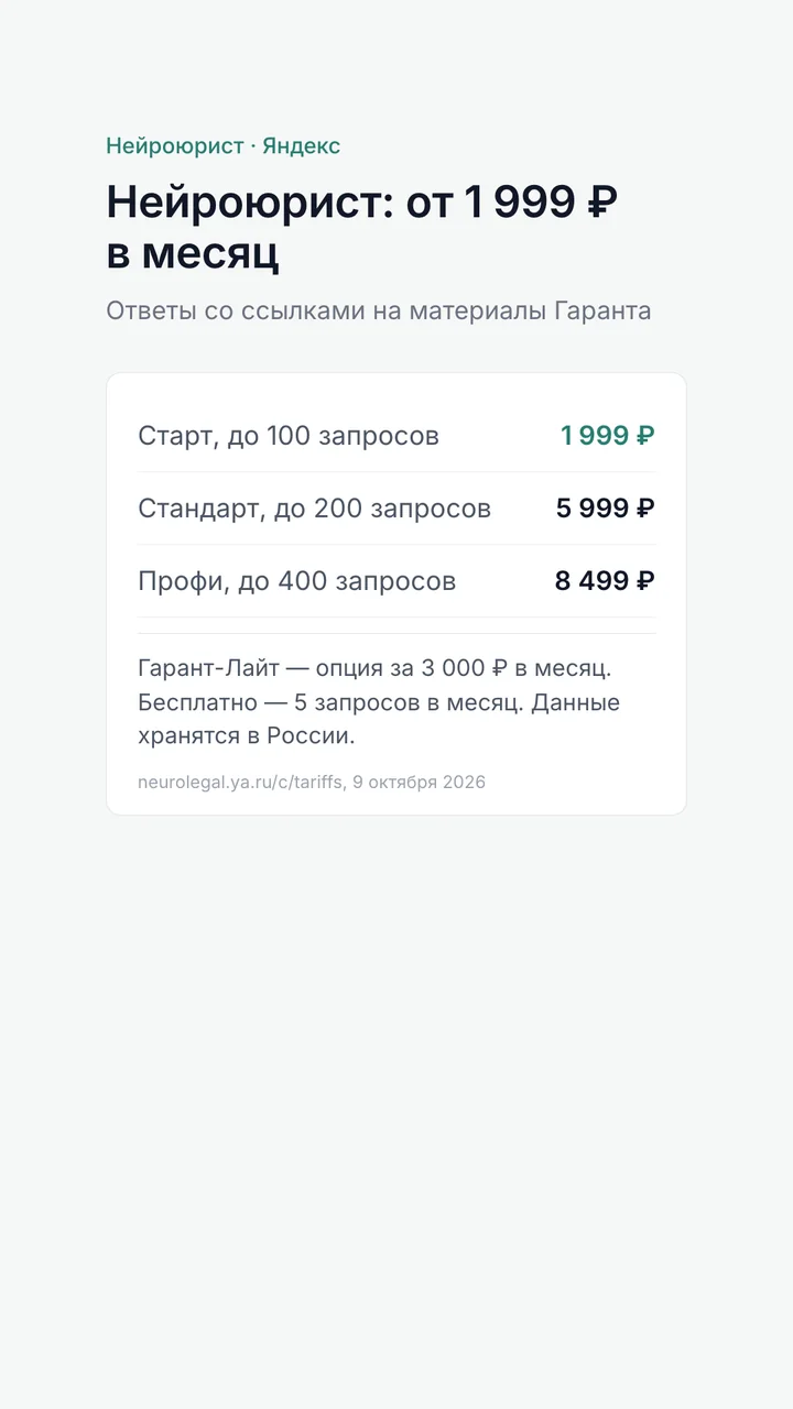 Тарифы Нейроюриста: Старт 1 999 ₽, Стандарт 5 999 ₽, Профи 8 499 ₽ в месяц